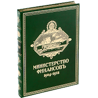 Министерство финансовъ. 1904-1913гг. Факсимильное издание (1913 г.)