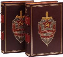 Красная книга ВЧК. В 2-х томах.