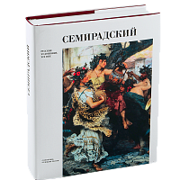 Семирадский. Серия «Русские художники XIX – XX вв.»