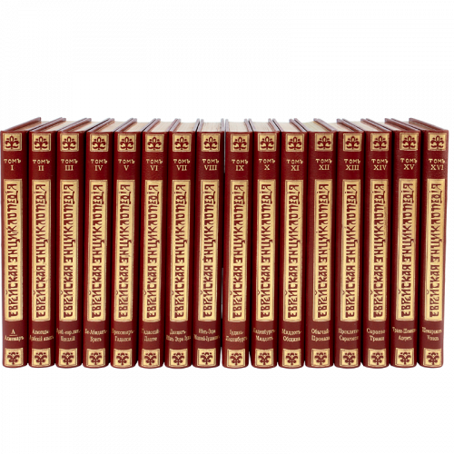 Еврейская энциклопедия в 16 томах. Антикварное издание (1908-1913 гг.)