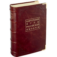 Карточные игры Российской империи. Сборник - 7 репринтных книг (1778-1909 гг.)