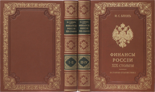 Финансы России XIX столетия 4 томах (2 переплетах) фото 2