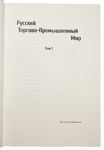 Русский Торгово-Промышленный Мир в 2 томах (В футляре) фото 15