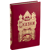 Русские сказки и былины. Факсимильное издание (1875 г.)