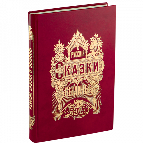 Русские сказки и былины. Факсимильное издание (1875 г.)
