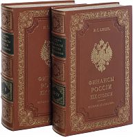 Финансы России XIX столетия 4 томах (2 переплетах)