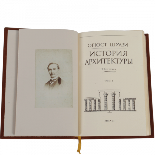 Шуази О. История архитектуры в 2 томах фото 4