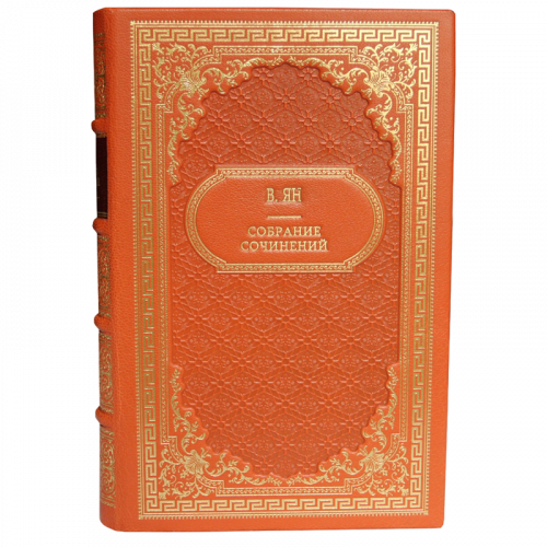 Ян В. Собрание сочинений (Ампир) - 4 тома. Букинистическое издание (1989 г.) фото 8