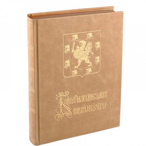 Бояре Романовы и воцарение Михаила Федоровича. Репринтное издание (1913 г)