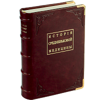 История средневековой медицины. Репринтное издание (1893 г.)