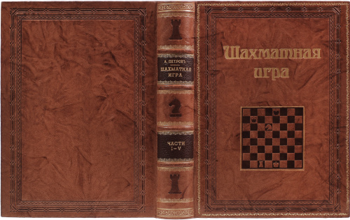 Шахматная игра. Репринтное издание (1824 г.) фото 3