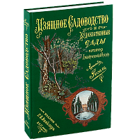 Регель А. Изящное садоводство и художественные сады. Репринтное издание (1896 г.)    
