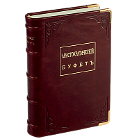 Аристократический буфет. Репринтное издание (1872 г.)