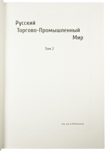 Русский Торгово-Промышленный Мир в 2 томах (В футляре) фото 14