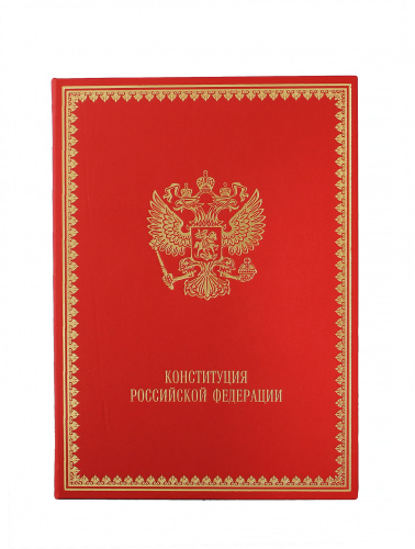 Конституция Российской Федерации фото 2