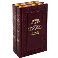 Миллер  Г. Собрание сочинений (Ар деко) - 2 тома
