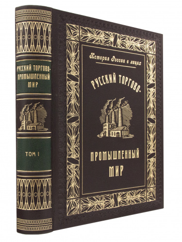 Русский Торгово-Промышленный Мир в 2 томах (В футляре) фото 2