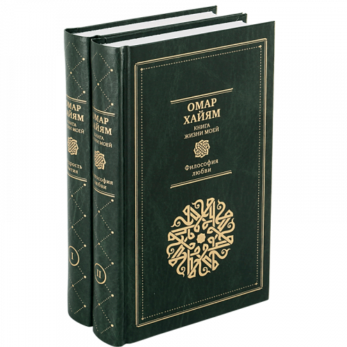 Хайям О. Книга моей жизни в 2 томах