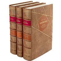 Маркс К. Капитал в 3 томах  (нубук)
