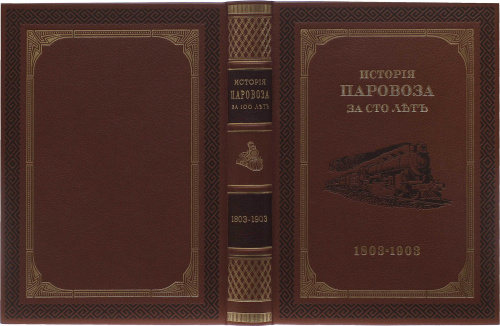 История паровоза за сто лет (1803-1903г.) фото 4