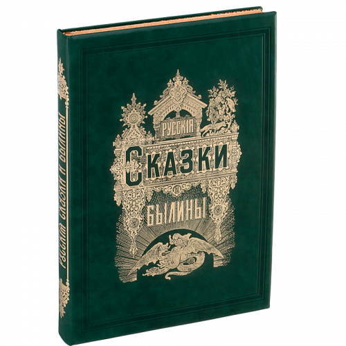 Альбом русских народных сказок и былин. Факсимильное издание (1875 г.)