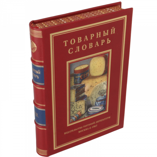 Товарный словарь - 9 томов. Антикварное издание (1956-1961 г.) фото 3