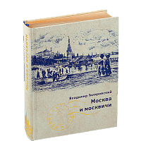Гиляровский В. Москва и Москвичи